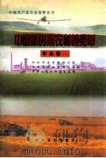 中国新时期农村的变革 中央卷 下 1998 PDF电子版封面 7801362292 中共中央党史研究室,中共中央政策研究室,中华人民共和国农业部