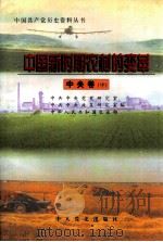 中国新时期农村的变革 中央卷 中 1998 PDF电子版封面 7801362292 中共中央党史研究室,中共中央政策研究室,中华人民共和国农业部