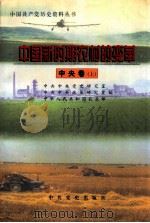 中国新时期农村的变革 中央卷 上 1998 PDF电子版封面 7801362292 中共中央党史研究室,中共中央政策研究室,中华人民共和国农业部