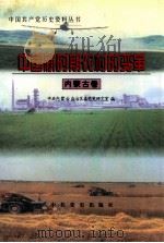 中国新时期农村的变革 内蒙古卷 1999 PDF电子版封面 7801363469 中共内蒙古自治区委党史研究室编