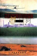 中国新时期农村的变革 安徽卷 1999 PDF电子版封面 7801362764 中共安徽省委党史研究室编