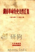 湖南革命历史文件汇集 1927-1931年 乙种本 1984 PDF电子版封面 中央档案馆,湖南省档案馆编