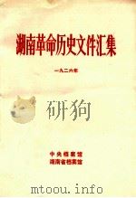 湖南革命历史文件汇集 群团文件 1926年 甲 1983 PDF电子版封面 易亮如等编