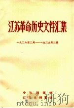 江苏革命历史文件汇集 1928.2-1929.2 1984 PDF电子版封面 中央档案馆,江苏省档案馆编