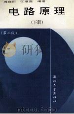 高等学校教学用书 电路原理 下 第2版 1994 PDF电子版封面 7308001253 周庭阳,江维澄编著