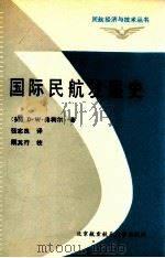 国际民航发展史 1991 PDF电子版封面 781012241X (美)D·W·弗利尔著;张志良译