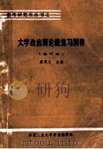 大学政治理论课复习纲要  修订本（1982 PDF版）