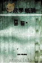 行政学概论 1990 PDF电子版封面 7214005107 周海乐等编写