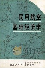 民用航空基础经济学 1995 PDF电子版封面 7801100379 刘之光著