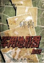 军用地形图知识（1980 PDF版）
