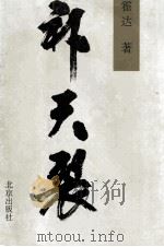 补天裂 1997 PDF电子版封面 7200031895 霍达著