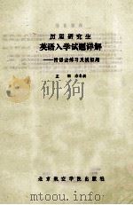 历届研究生英语入学试题详解 1988 PDF电子版封面 7810120441 佘名叔主编