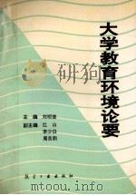 大学教育环境论要 1993 PDF电子版封面 7800467309 刘明浚主编