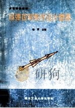 导弹控制系统设计原理（1997 PDF版）
