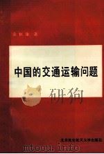 中国的交通运输问题 1991 PDF电子版封面 7810122711 桑恒康编著