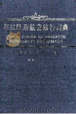 英汉民用航空航行词典（1991 PDF版）