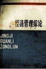 经济管理综论 1985 PDF电子版封面 17324·5 樊民,陶德清主编