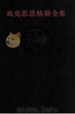 马克思恩格斯全集 第26卷 第2册 1973 PDF电子版封面 1001·857 马克思,恩格斯著;中共中央马克思恩格斯列宁斯大林著作编译局译