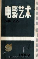 电影译丛 1980 第1期 1980 PDF电子版封面 8061·1424 电影艺术译丛编辑部编