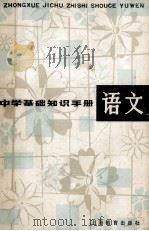 中学基础知识手册 语文 1979 PDF电子版封面 7150·2183 李锡澜编