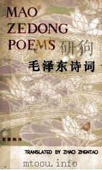 毛泽东诗词 英译本 1980 PDF电子版封面 10109·1248 赵甄陶译