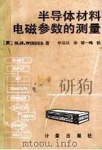 半导体材料电磁参数的测量（ PDF版）