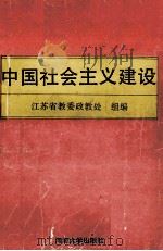 中国社会主义建设 1993 PDF电子版封面 7563005714 江苏省教委政教处组编