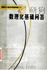 数理化基础问答 1981 PDF电子版封面 15088·122 叶志良,王家宪编