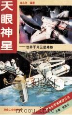 天眼神星 世界军用卫星揭秘 1996 PDF电子版封面 7502417974 庞之浩编著