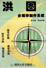 洪图多媒体制作系统 1994 PDF电子版封面 7302015376 黄贞蕴,张连仲编著