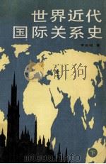 世界近代国际关系史 下 1988 PDF电子版封面 750350045X 李元明编