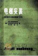 电梯安装   1985  PDF电子版封面  15040·4857  （苏）布尔克沃尼可夫（Полковников，В.С.）等著 