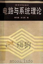 电路与系统理论 1988 PDF电子版封面 7040008629 赖先聪,韩文昭编