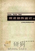 微波部件设计 下 1980 PDF电子版封面 15045·总2358无693 北京邮电学院微波专业编