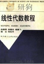 线性代数教程   1998  PDF电子版封面  7560917097  赵德修等著 