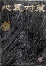 地震对策 1986 PDF电子版封面 13180·380 郭增建,陈鑫连主编