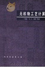 无机物工艺计算 1981 PDF电子版封面 15063·3289 (苏)波任(М.Е.Позин)著;丁德承等译
