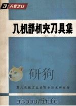 八机部机夹刀具集 1981 PDF电子版封面 第八机械工业部综合技术研究所编