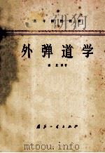 外弹道学 1980 PDF电子版封面 15034·2006 浦发编著