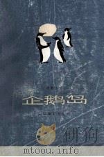 企鹅岛 1981 PDF电子版封面 10188·235 (法)法朗士(A.France)著;郝运译