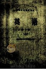 英语 第1册 上 1978 PDF电子版封面 7040018721 上海交通大学外语教研组主编