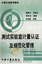 测试实验室计量认证及规范化管理 1992 PDF电子版封面 7502605614 赵若江等编著