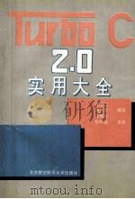 Turbo C 2.0实用大全 1994 PDF电子版封面 7810125087 常玉龙等编写