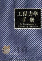 工程力学手册 1994 PDF电子版封面 7040036223 杜庆华主编;杨锡安,许协庆,吕茂烈,陶学问副主编