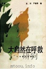 大自然在呼救（1984 PDF版）