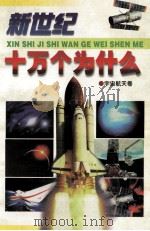 新世纪十万个为什么  宇宙航天卷   1999  PDF电子版封面  7104009477  赖侠主编；崔燕，夏冬，傅小悦，杨筠，周义等编 