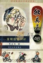 独具匠心 发明创造36计 1996 PDF电子版封面 750482691X 肖云龙著