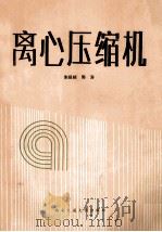 离心压缩机 1989 PDF电子版封面 7560502261 朱报祯,郭涛编著