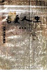 吾爱人生   1997  PDF电子版封面  7539911573  杨愕著 