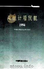 从统计看民航 1944 1994 PDF电子版封面 7801100255 中国民用航空总局计划司编